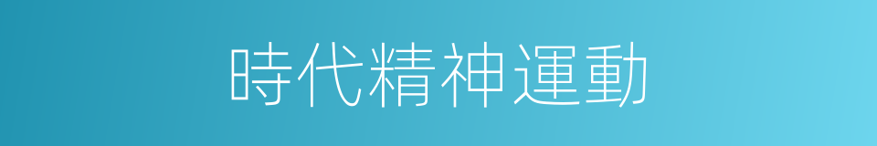 時代精神運動的同義詞