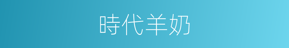 時代羊奶的同義詞