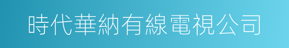時代華納有線電視公司的同義詞