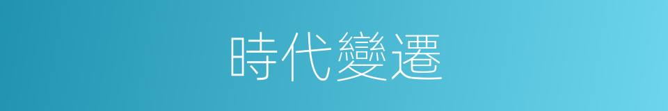 時代變遷的意思