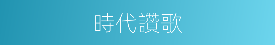 時代讚歌的同義詞