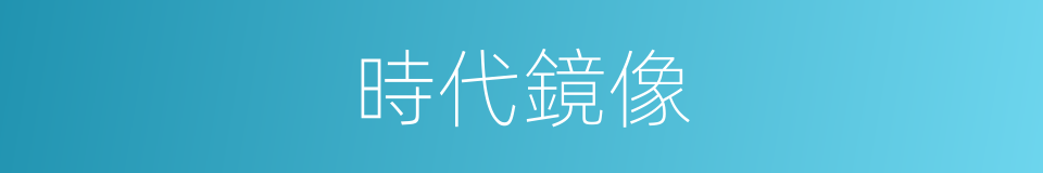 時代鏡像的同義詞
