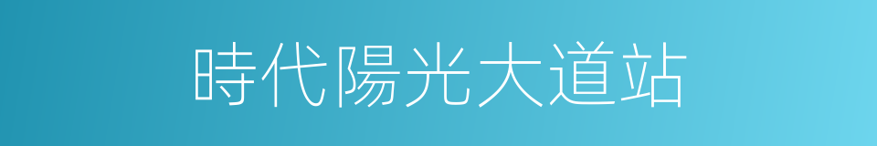 時代陽光大道站的同義詞