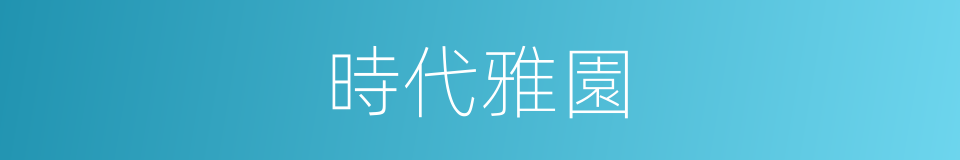 時代雅園的同義詞