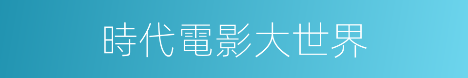 時代電影大世界的同義詞