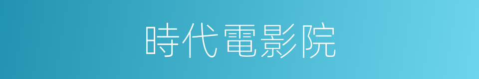 時代電影院的同義詞