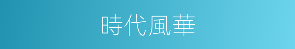 時代風華的同義詞