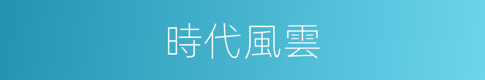 時代風雲的同義詞