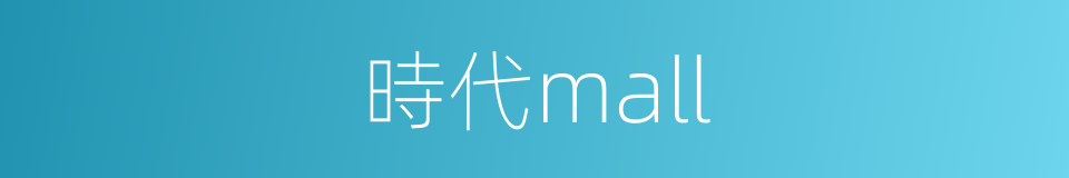 時代mall的同義詞