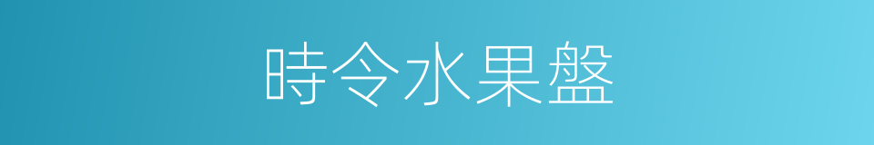時令水果盤的同義詞