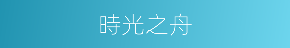 時光之舟的同義詞