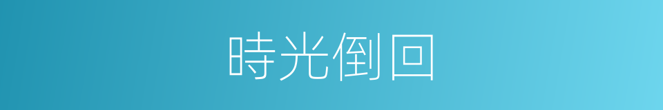 時光倒回的同義詞