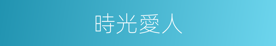 時光愛人的同義詞