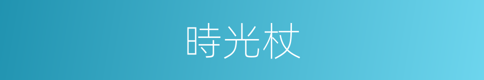 時光杖的同義詞