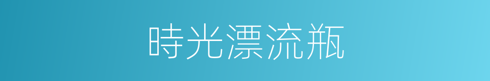時光漂流瓶的同義詞