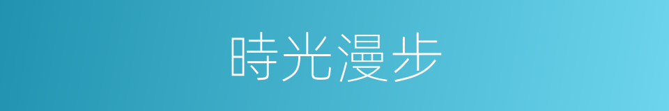 時光漫步的意思