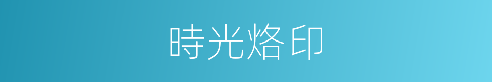 時光烙印的同義詞