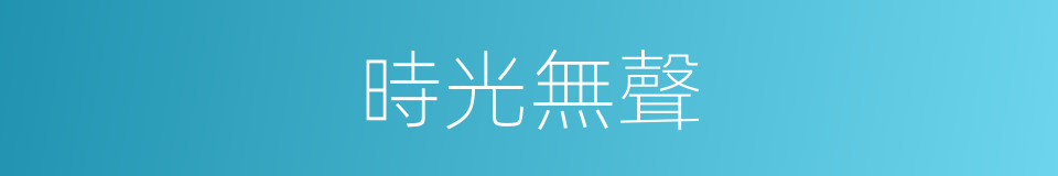 時光無聲的意思