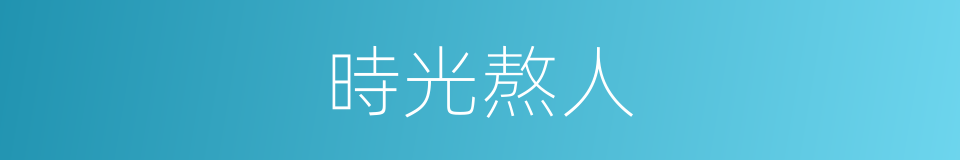 時光熬人的意思