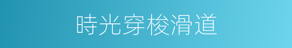 時光穿梭滑道的同義詞