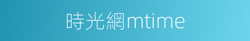 時光網mtime的同義詞