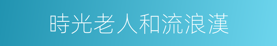 時光老人和流浪漢的同義詞