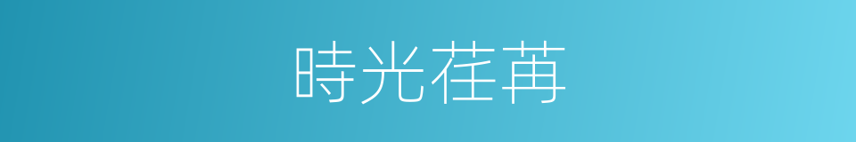 時光荏苒的意思