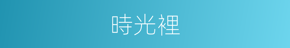 時光裡的同義詞