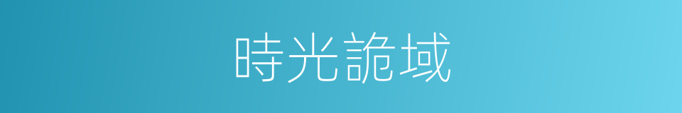時光詭域的同義詞
