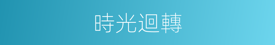 時光迴轉的同義詞
