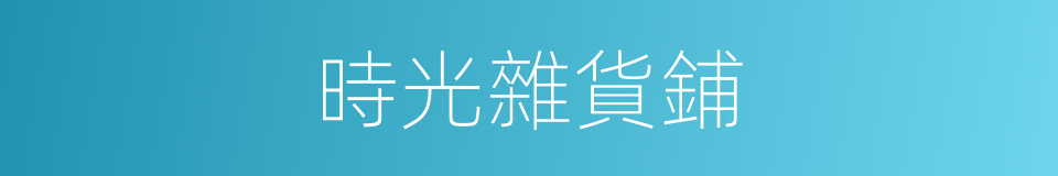 時光雜貨鋪的同義詞
