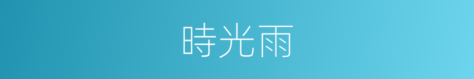 時光雨的同義詞