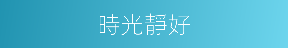 時光靜好的意思