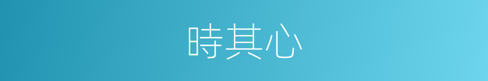 時其心的意思