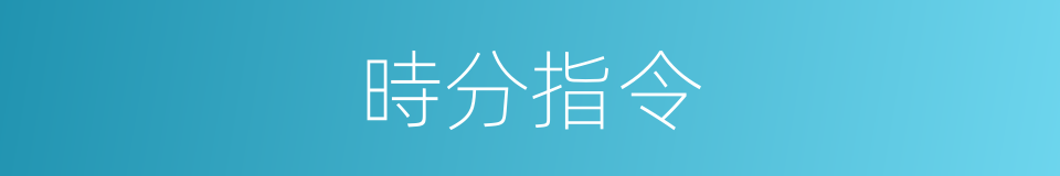 時分指令的同義詞