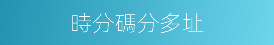 時分碼分多址的同義詞