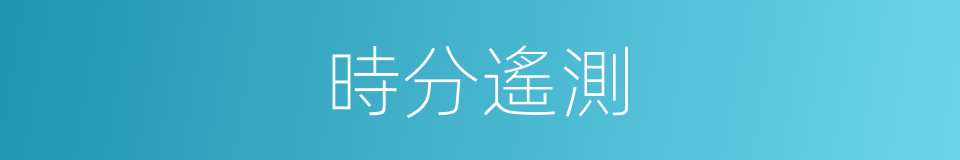 時分遙測的同義詞