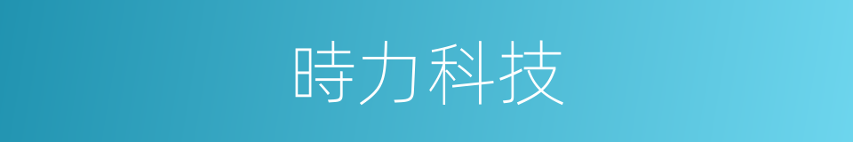 時力科技的同義詞