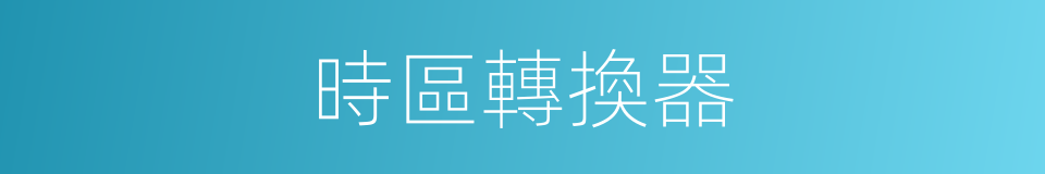 時區轉換器的同義詞