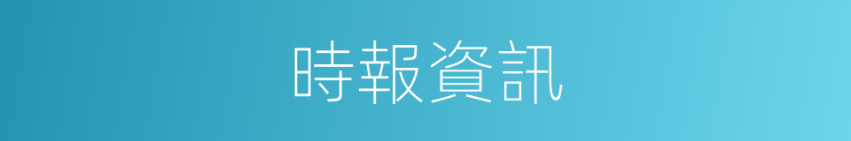 時報資訊的同義詞