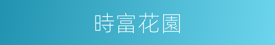 時富花園的同義詞