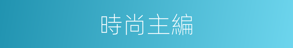 時尚主編的同義詞