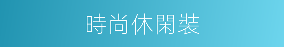 時尚休閑裝的同義詞