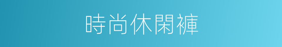 時尚休閑褲的同義詞