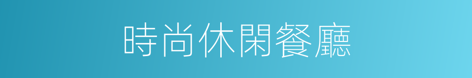 時尚休閑餐廳的同義詞