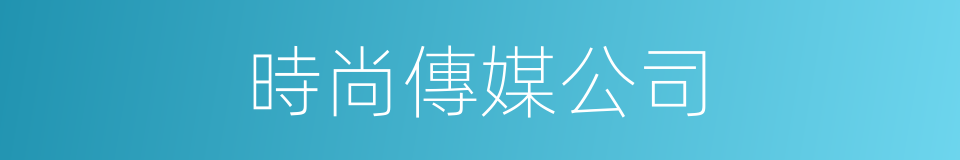 時尚傳媒公司的同義詞