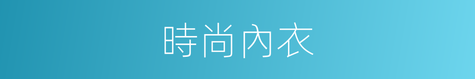 時尚內衣的同義詞