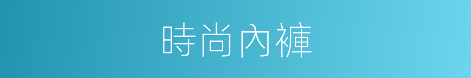 時尚內褲的同義詞