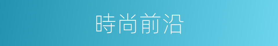 時尚前沿的同義詞
