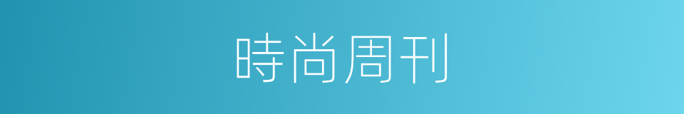 時尚周刊的同義詞